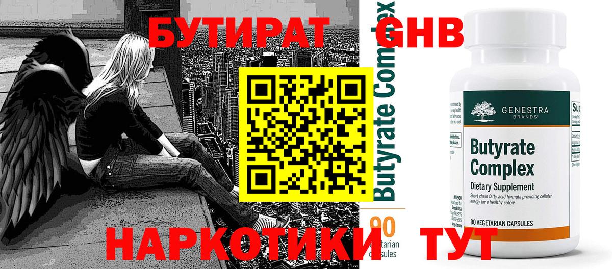 Елабуга  БУТИРАТ  Вход с VPN  БУТИРАТ оксибутират 