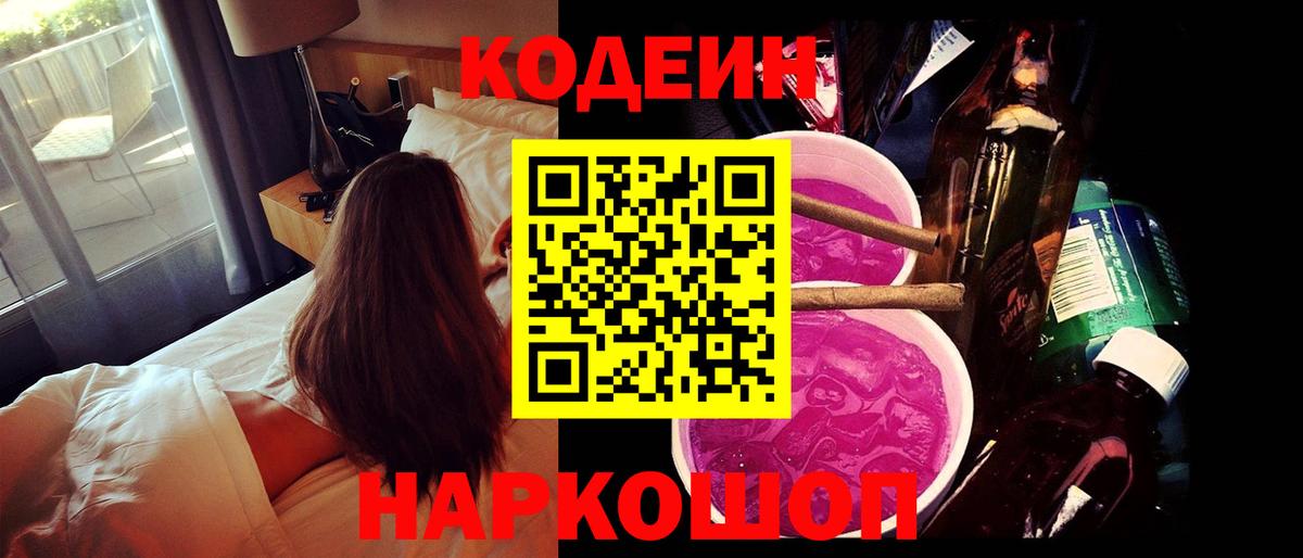 Кодеин Purple Drank  Codein Purple Drank  сколько стоит  Елабуга  Вход с VPN 